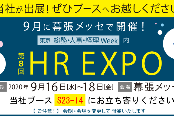 第8回 HR EXPO 人事労務・教育・採用 支援展に出展しました