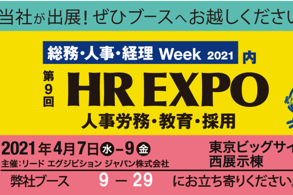 第9回 HR EXPO 人事労務・教育・採用　に出展しました