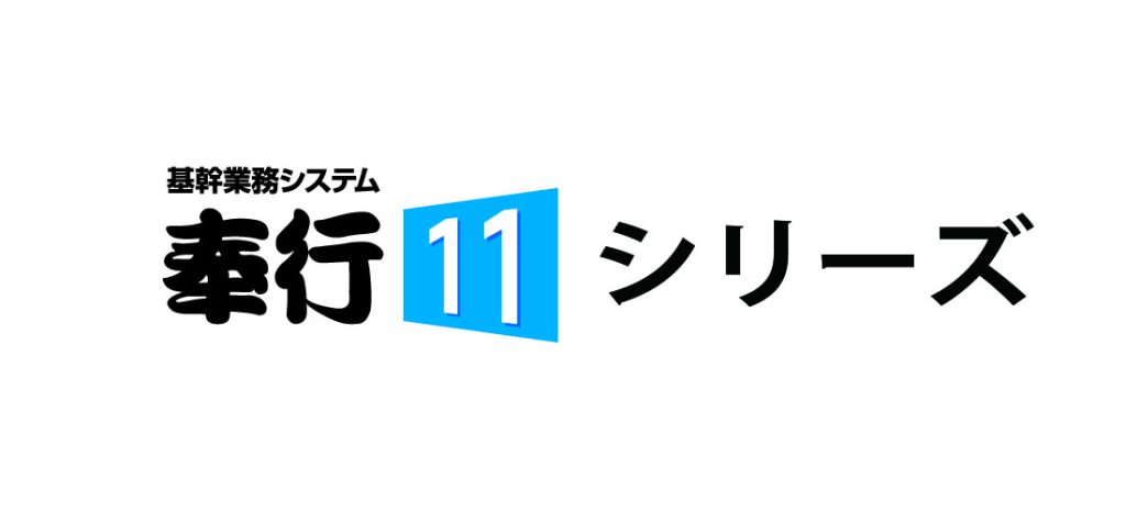 奉行11シリーズ