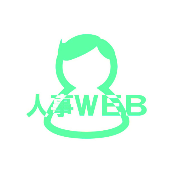 人事WEB