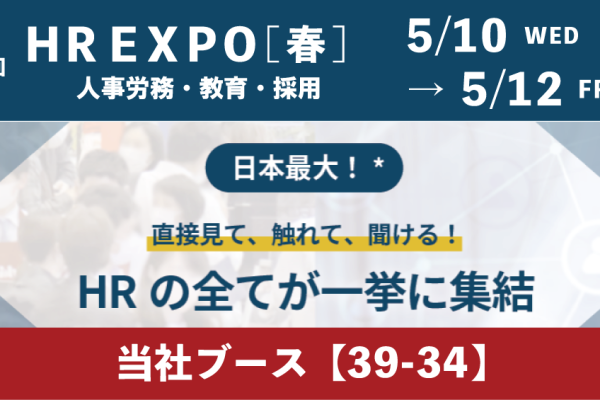 第12回 HR EXPO [春]（人事労務・教育・採用）に出展します