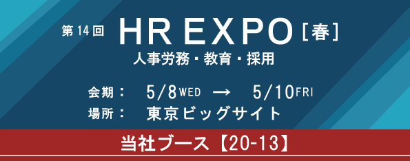 第14回 HR EXPO [春]（人事労務・教育・採用）に出展します