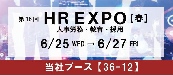 第16回 HR EXPO [春]（人事労務・教育・採用）に出展します